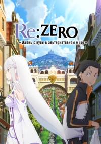 Re:ZERO – Жизнь с нуля в альтернативном мире (2016)