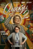 Олдскул (2025)