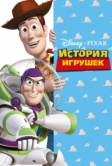 История игрушек (1995)