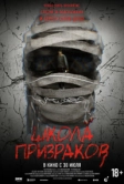 Школа призраков (2025)