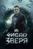Число зверя (2024)