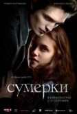 Сумерки (2008)